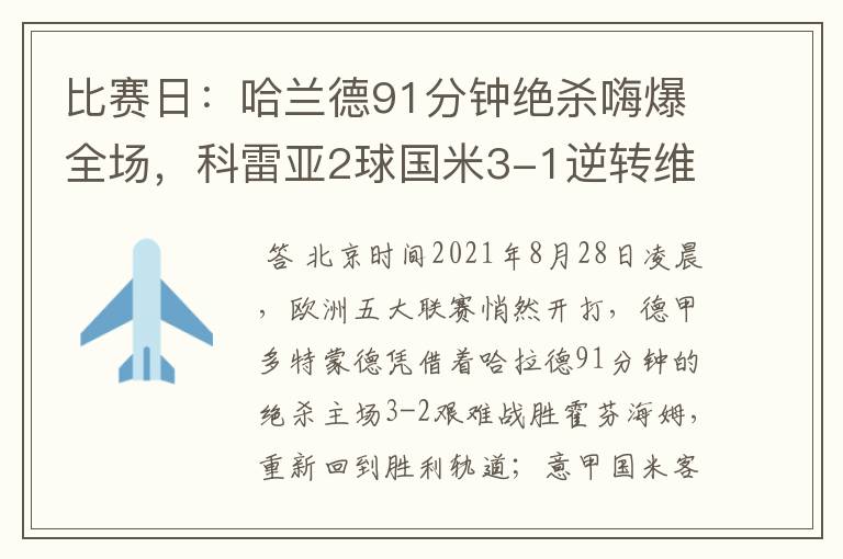 比赛日:哈兰德91分钟绝杀嗨爆全场,科雷亚2球国米3-1逆转维罗纳