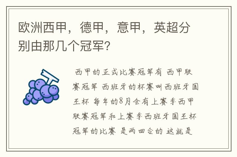 欧洲西甲,德甲,意甲,英超分别由那几个冠军?