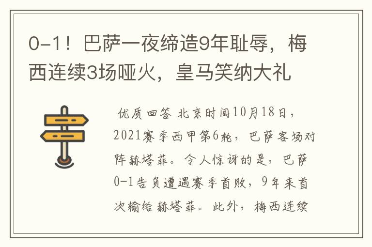 0-1!巴萨一夜缔造9年耻辱,梅西连续3场哑火,皇马笑纳大礼