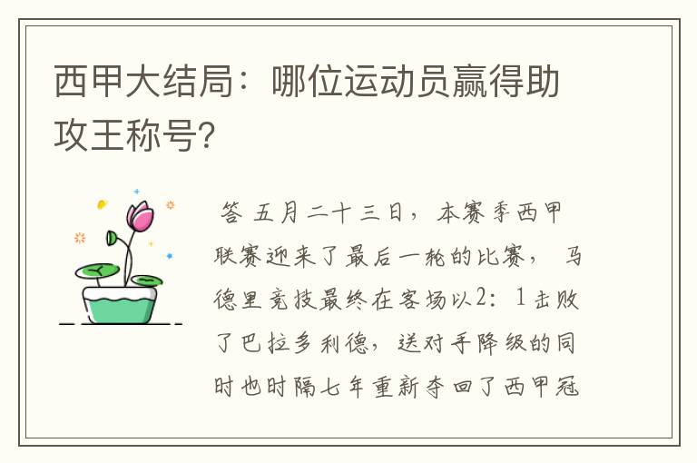 西甲大结局:哪位运动员赢得助攻王称号?