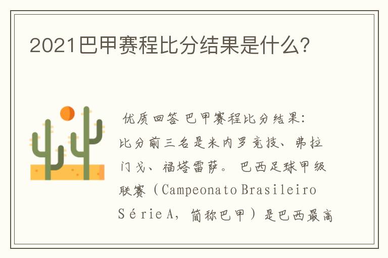 2021巴甲赛程比分结果是什么?
