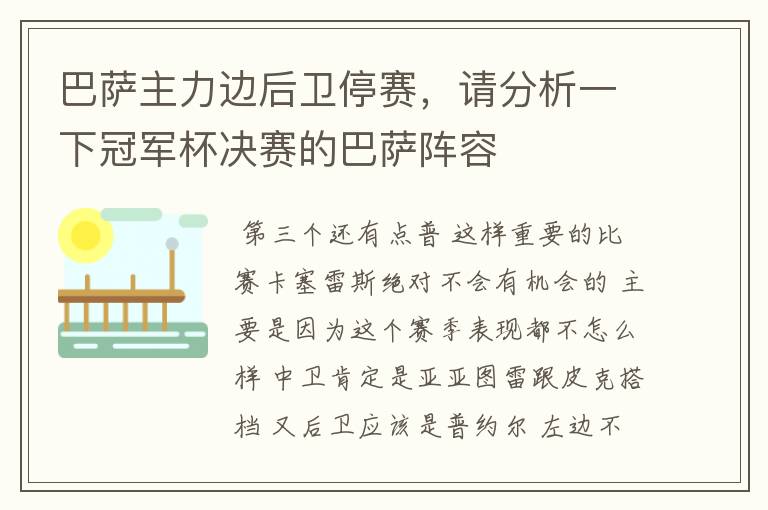 巴萨主力边后卫停赛,请分析一下冠军杯决赛的巴萨阵容