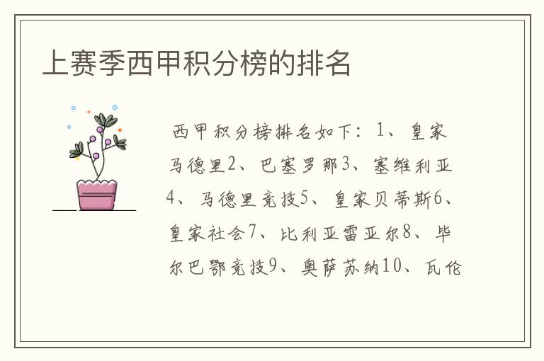 上赛季西甲积分榜的排名
