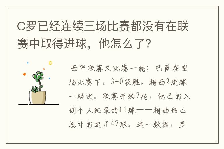 C罗已经连续三场比赛都没有在联赛中取得进球,他怎么了?