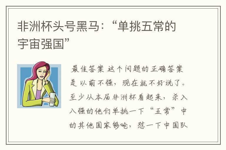非洲杯头号黑马:“单挑五常的宇宙强国”