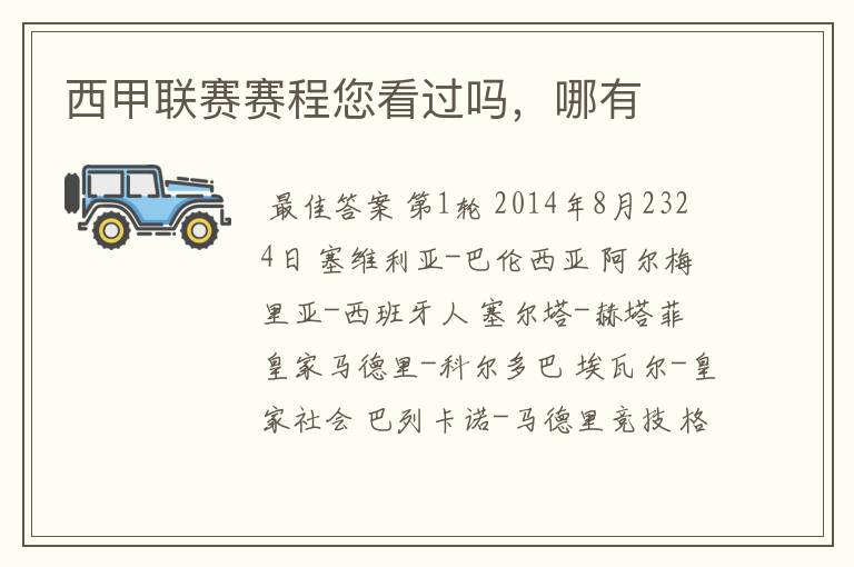 西甲联赛赛程您看过吗,哪有