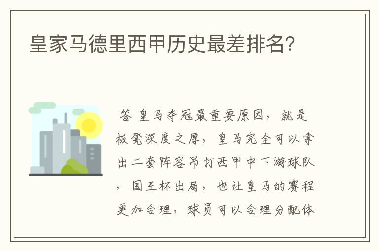 皇家马德里西甲历史最差排名?