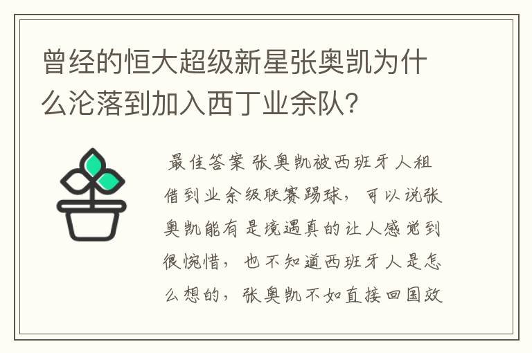 曾经的恒大超级新星张奥凯为什么沦落到加入西丁业余队?