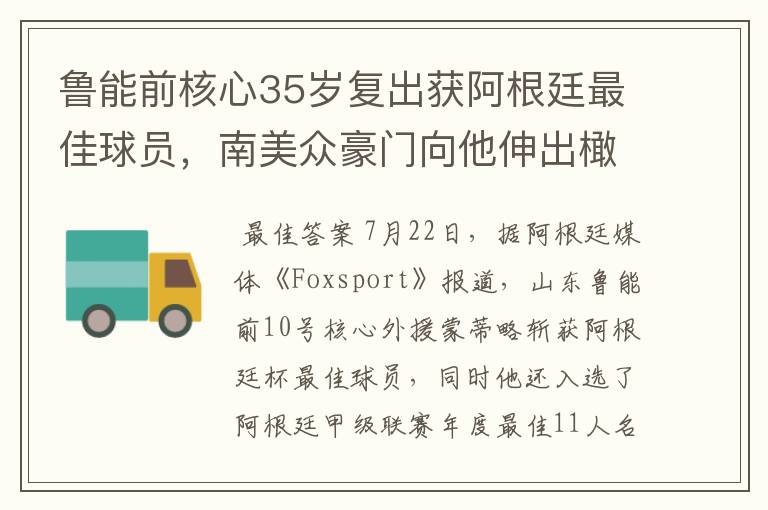 鲁能前核心35岁复出获阿根廷最佳球员,南美众豪门向他伸出橄榄枝