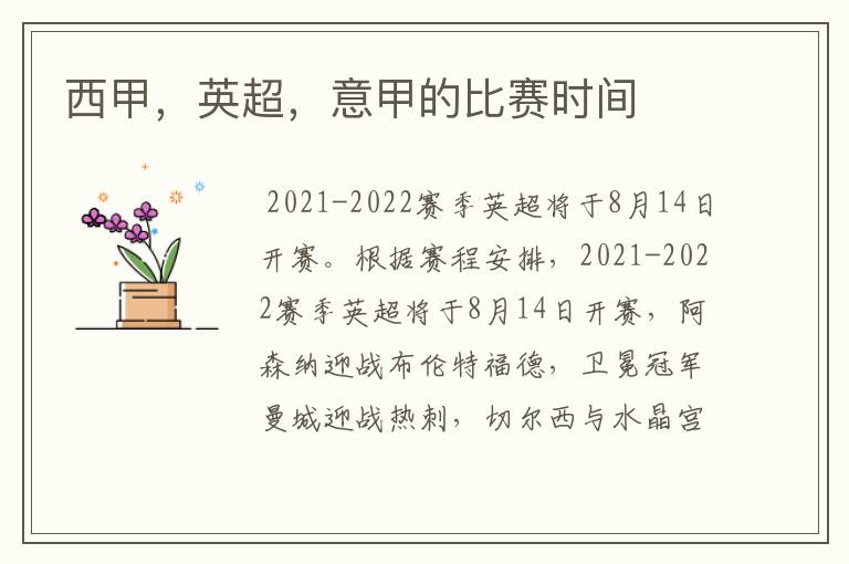 西甲,英超,意甲的比赛时间