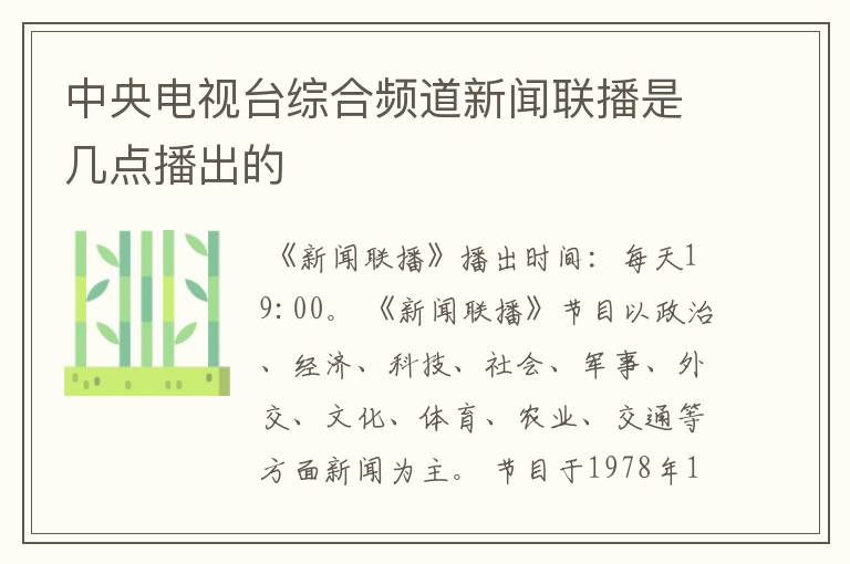 中央电视台综合频道新闻联播是几点播出的