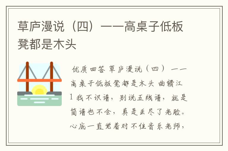 草庐漫说(四)一一高桌子低板凳都是木头