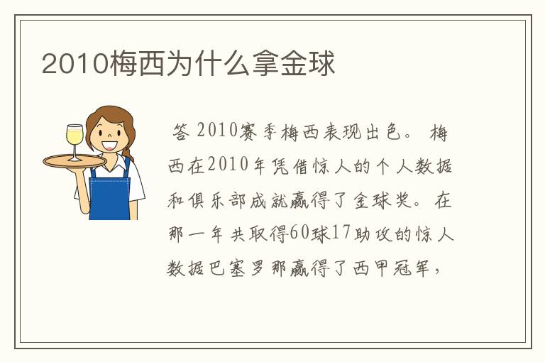 2010梅西为什么拿金球