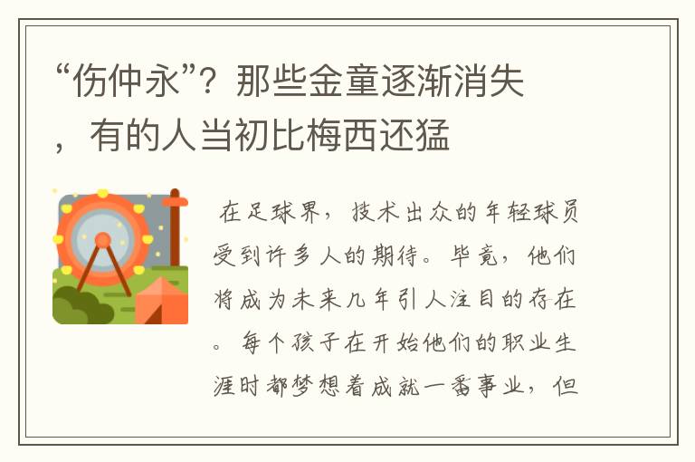 “伤仲永”?那些金童逐渐消失,有的人当初比梅西还猛