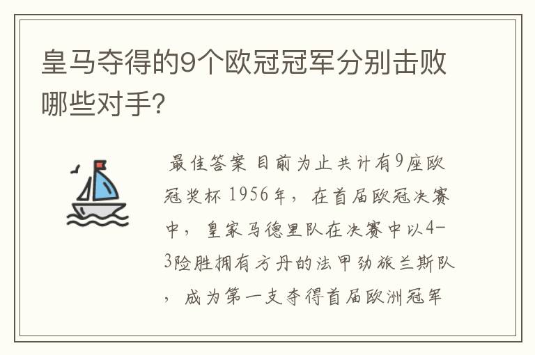 皇马夺得的9个欧冠冠军分别击败哪些对手?