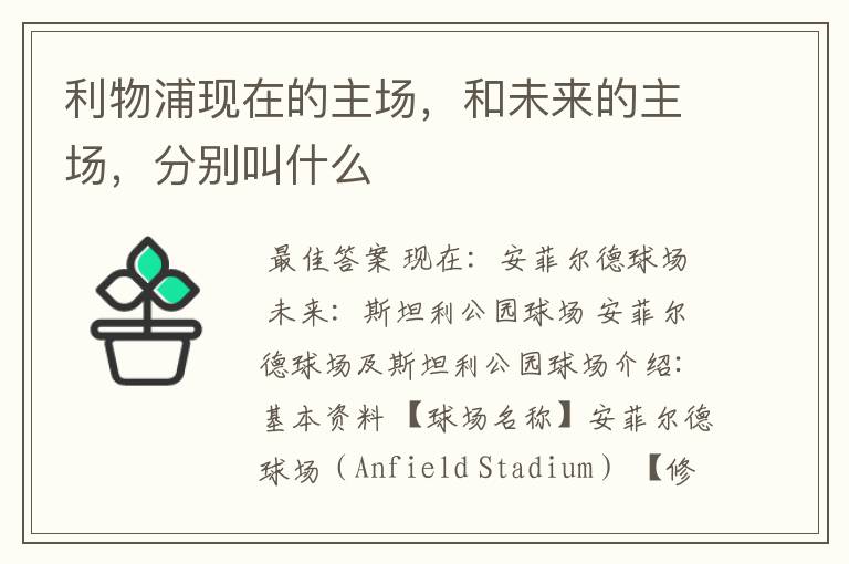 利物浦现在的主场,和未来的主场,分别叫什么