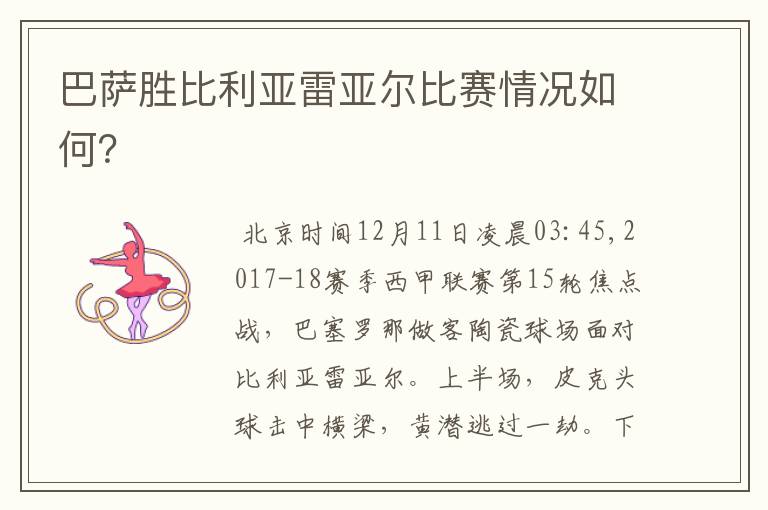 巴萨胜比利亚雷亚尔比赛情况如何?