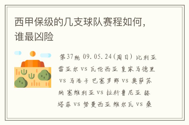 西甲保级的几支球队赛程如何,谁最凶险
