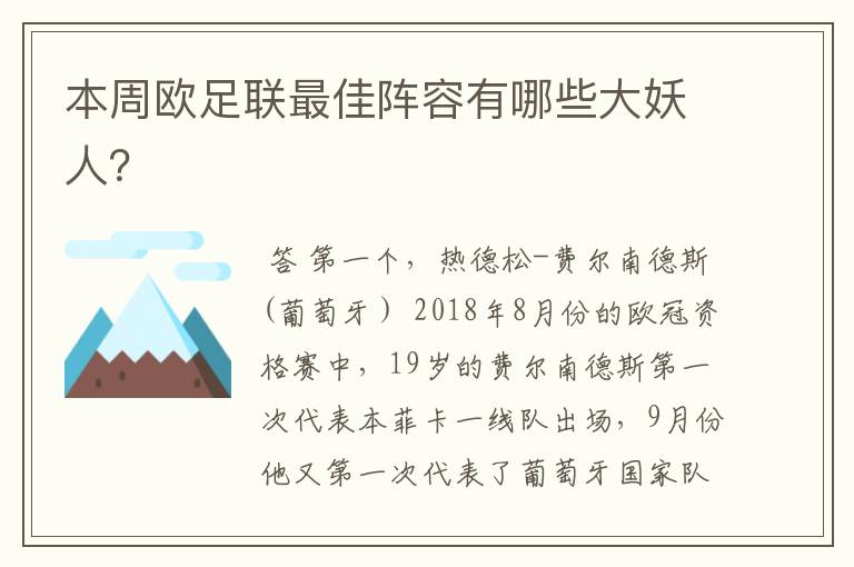 本周欧足联最佳阵容有哪些大妖人?