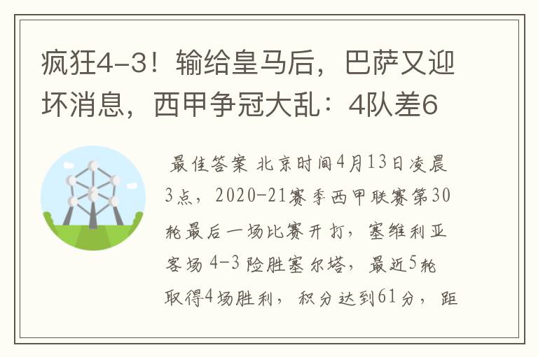 疯狂4-3!输给皇马后,巴萨又迎坏消息,西甲争冠大乱:4队差6分