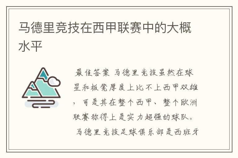 马德里竞技在西甲联赛中的大概水平