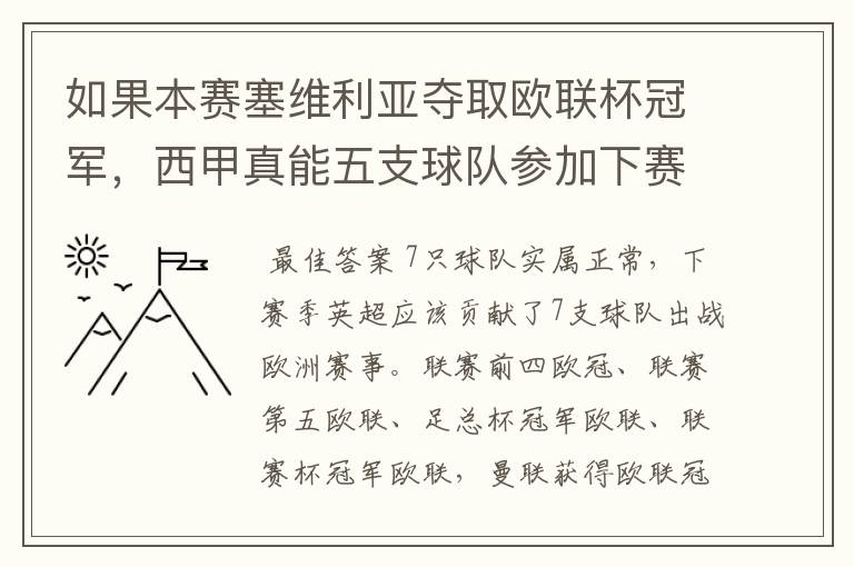 如果本赛塞维利亚夺取欧联杯冠军,西甲真能五支球队参加下赛季冠欧冠吗,如果这样的话西甲第6-7参加欧