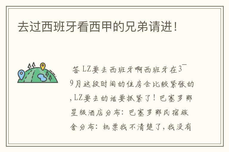 去过西班牙看西甲的兄弟请进!