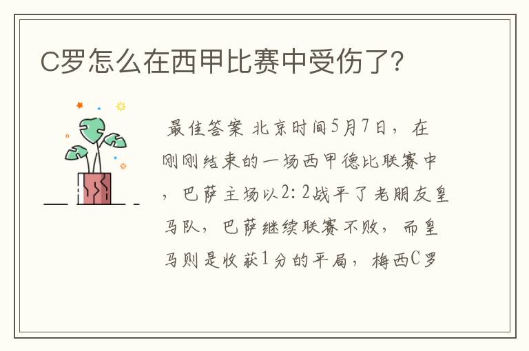 C罗怎么在西甲比赛中受伤了?