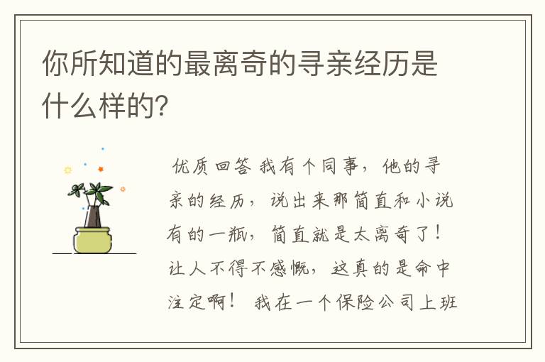 你所知道的最离奇的寻亲经历是什么样的?