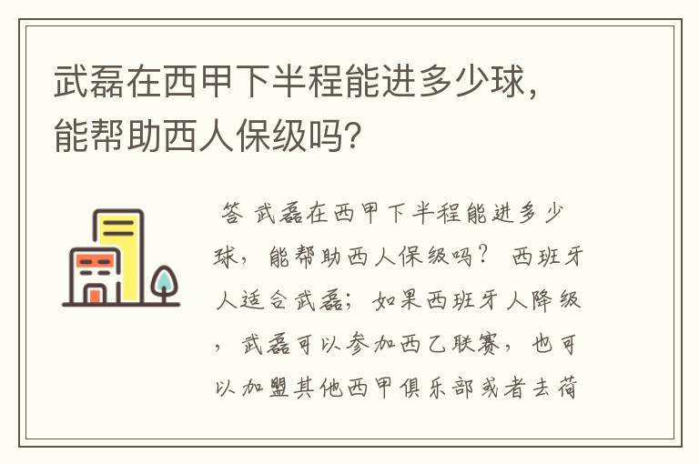 武磊在西甲下半程能进多少球,能帮助西人保级吗?