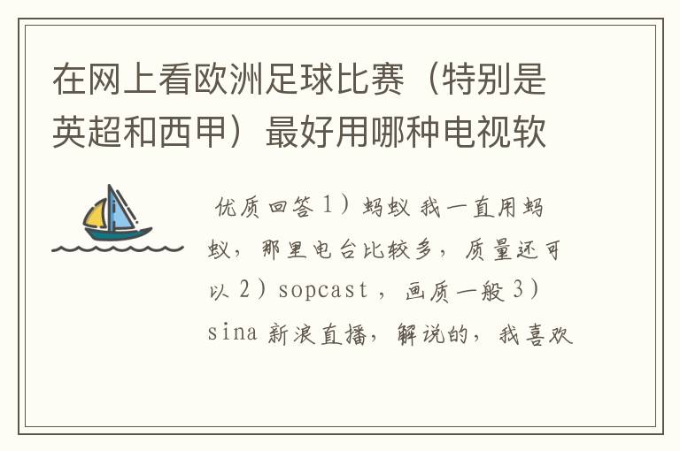 在网上看欧洲足球比赛(特别是英超和西甲)最好用哪种电视软件呢?