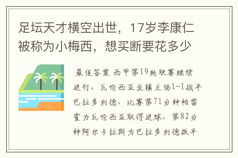 足坛天才横空出世,17岁李康仁被称为小梅西,想买断要花多少钱