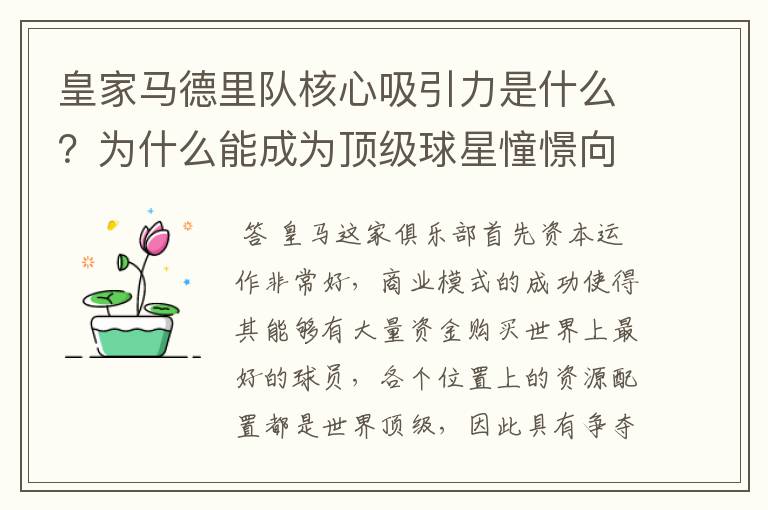 皇家马德里队核心吸引力是什么?为什么能成为顶级球星憧憬向往的球队?