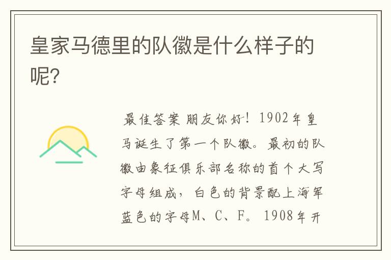 皇家马德里的队徽是什么样子的呢?
