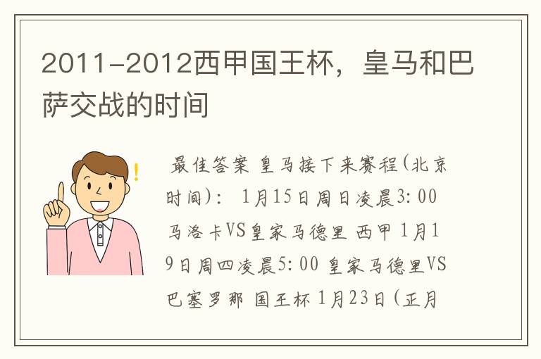 2011-2012西甲国王杯,皇马和巴萨交战的时间