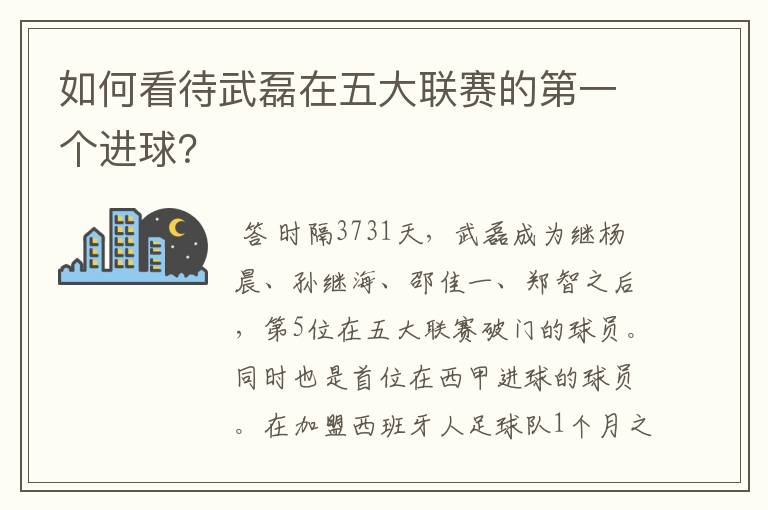 如何看待武磊在五大联赛的第一个进球?
