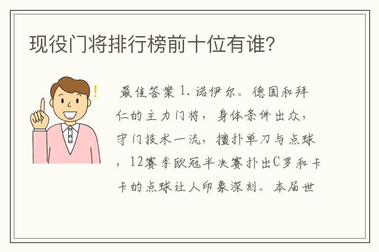 现役门将排行榜前十位有谁?