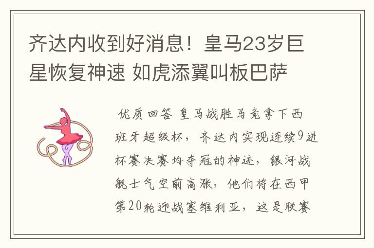 齐达内收到好消息!皇马23岁巨星恢复神速 如虎添翼叫板巴萨