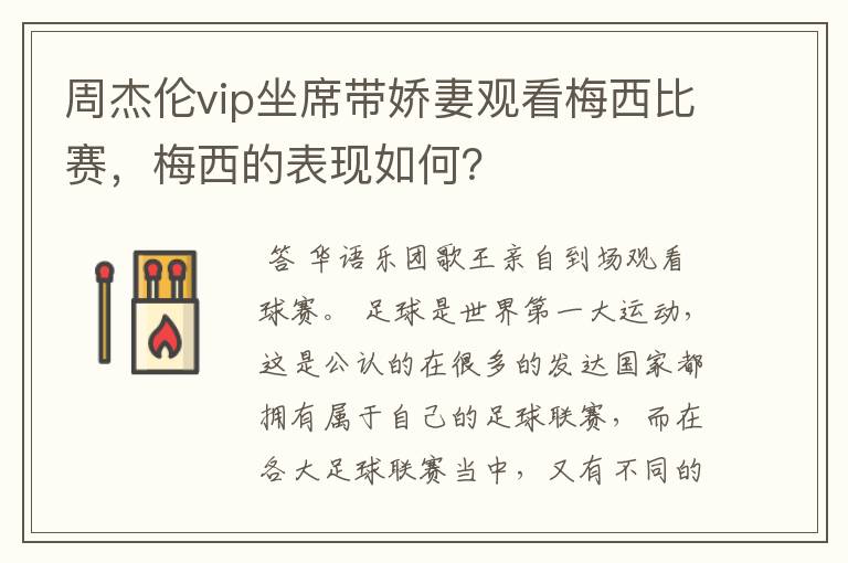 周杰伦vip坐席带娇妻观看梅西比赛,梅西的表现如何?