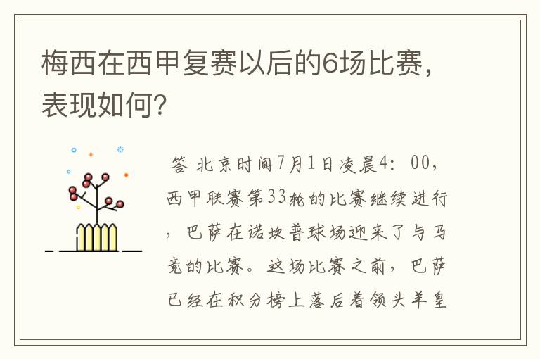 梅西在西甲复赛以后的6场比赛,表现如何?