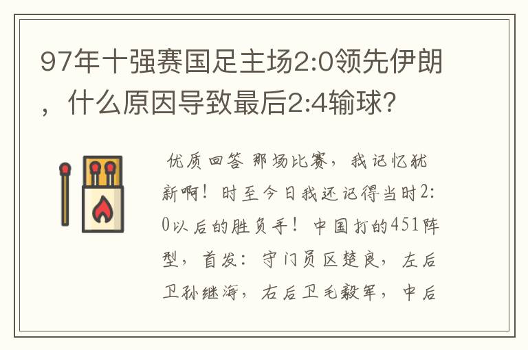 97年十强赛国足主场2:0领先伊朗,什么原因导致最后2:4输球?