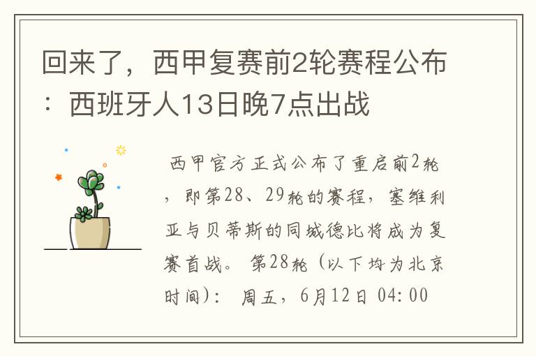 回来了,西甲复赛前2轮赛程公布:西班牙人13日晚7点出战