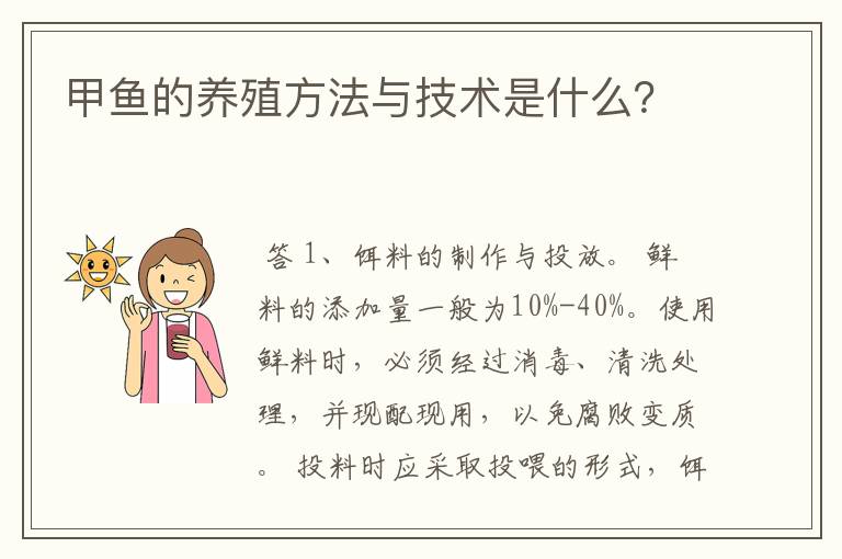 甲鱼的养殖方法与技术是什么?