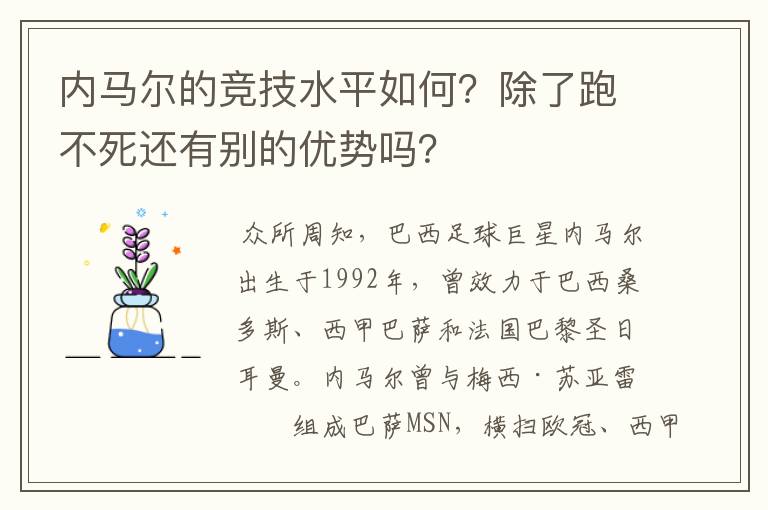 内马尔的竞技水平如何?除了跑不死还有别的优势吗?