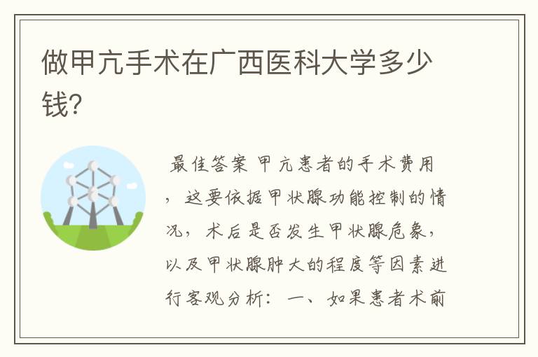 做甲亢手术在广西医科大学多少钱?