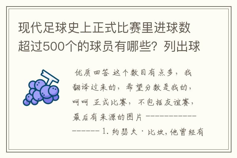 现代足球史上正式比赛里进球数超过500个的球员有哪些?列出球员、国籍和具体进球数。