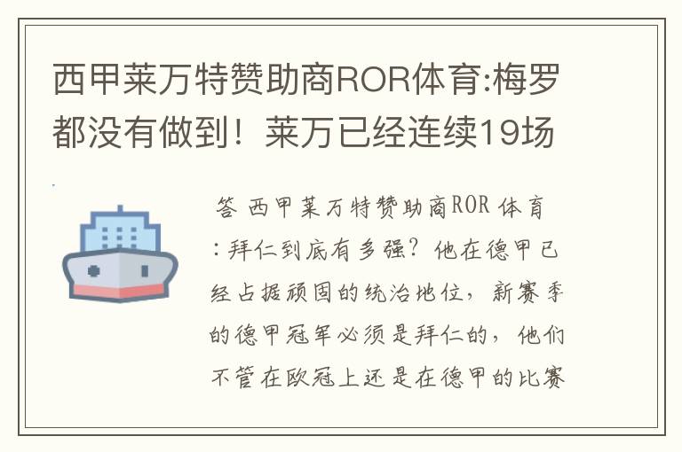 西甲莱万特赞助商ROR体育:梅罗都没有做到!莱万已经连续19场进球