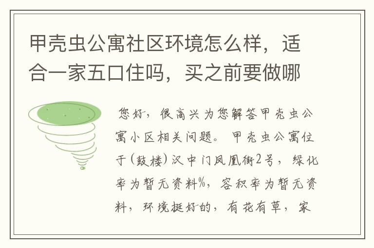 甲壳虫公寓社区环境怎么样,适合一家五口住吗,买之前要做哪些预算?