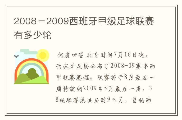 2008-2009西班牙甲级足球联赛有多少轮