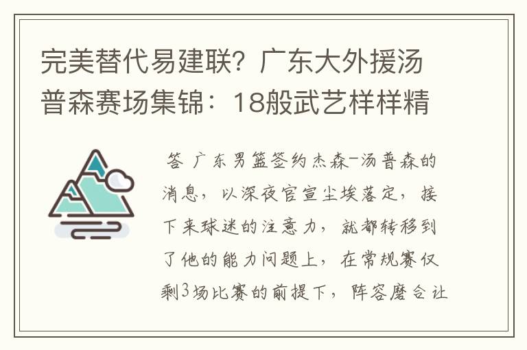 完美替代易建联?广东大外援汤普森赛场集锦:18般武艺样样精通